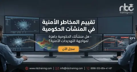 تقييم المخاطر الأمنية في المنشآت الحكومية