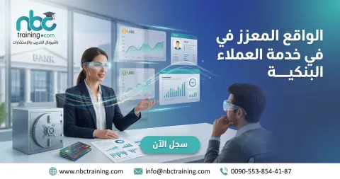 الواقع المعزز في خدمة العملاء البنكية