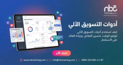 أدوات التسويق الآلي