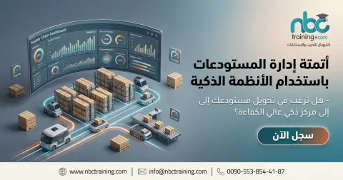 أتمتة إدارة المستودعات باستخدام الأنظمة الذكية