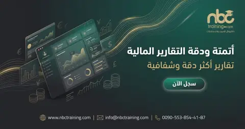 أتمتة ودقة التقارير المالية