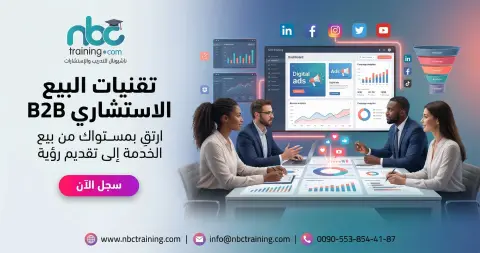 تقنيات البيع الاستشاري B2B