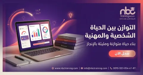 التوازن بين الحياة الشخصية والمهنية