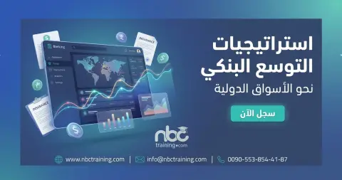 استراتيجيات التوسع البنكي نحو الأسواق الدولية