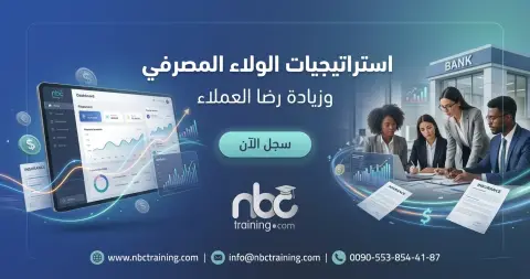 استراتيجيات الولاء المصرفي وزيادة رضا العملاء