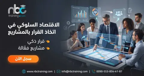 الاقتصاد السلوكي في اتخاذ القرار بالمشاريع
