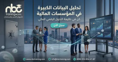 تحليل البيانات الكبيرة في المؤسسات المالية