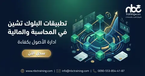 تطبيقات البلوك تشين في المحاسبة والمالية