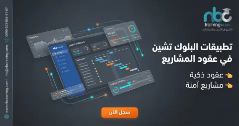 تطبيقات البلوك تشين في عقود المشاريع