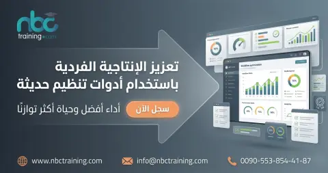 تعزيز الإنتاجية الفردية باستخدام أدوات تنظيم حديثة