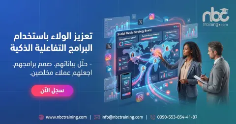 تعزيز الولاء باستخدام البرامج التفاعلية الذكية