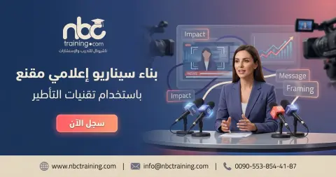 بناء سيناريو إعلامي مقنع باستخدام تقنيات التأطير