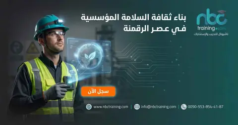 بناء ثقافة السلامة المؤسسية في عصر الرقمنة