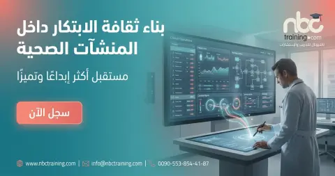 بناء ثقافة الابتكار داخل المنشآت الصحية