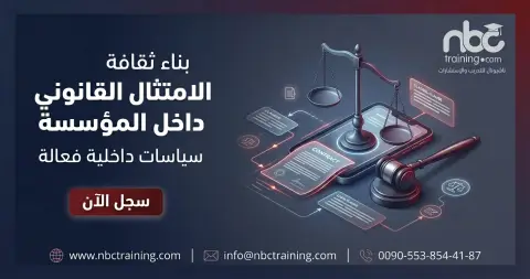 بناء ثقافة الامتثال القانوني داخل المؤسسة