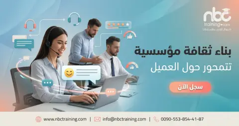 بناء ثقافة مؤسسية تتمحور حول العميل
