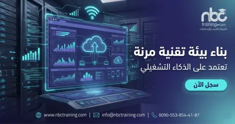 بناء بيئة تقنية مرنة تعتمد على الذكاء التشغيلي