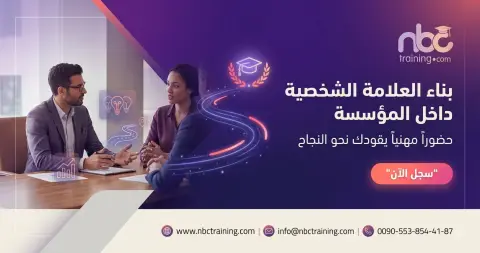 بناء العلامة الشخصية داخل المؤسسة