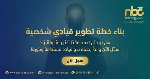 بناء خطة تطوير قيادي شخصية