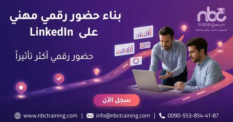 بناء حضور رقمي مهني على الشبكات المهنية