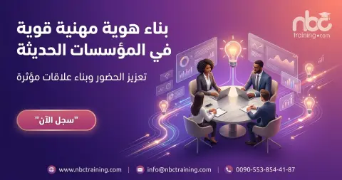 بناء هوية مهنية قوية في المؤسسات الحديثة