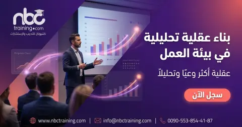 بناء عقلية تحليلية في بيئة العمل