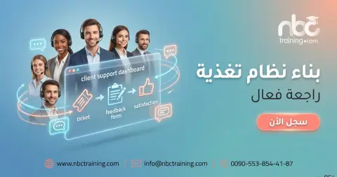بناء نظام تغذية راجعة فعال