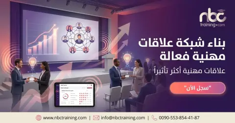 بناء شبكة علاقات مهنية فعالة