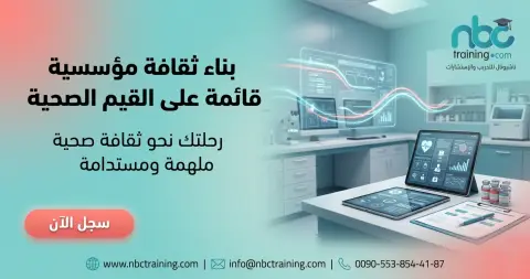 بناء ثقافة مؤسسية قائمة على القيم الصحية