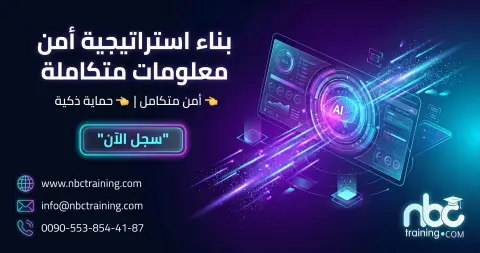 بناء استراتيجية أمن معلومات متكاملة