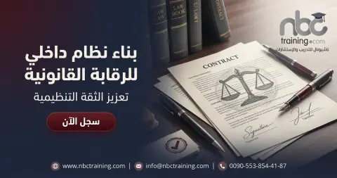بناء نظام داخلي للرقابة القانونية