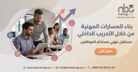 بناء المسارات المهنية من خلال التدريب الداخلي