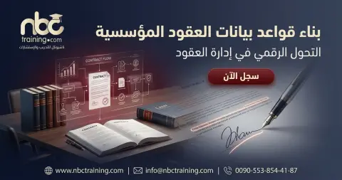 بناء قواعد بيانات العقود المؤسسية