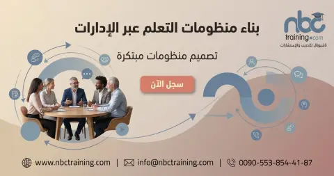 بناء منظومات التعلم عبر الإدارات