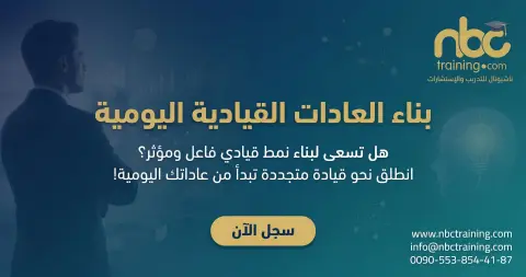 بناء العادات القيادية اليومية