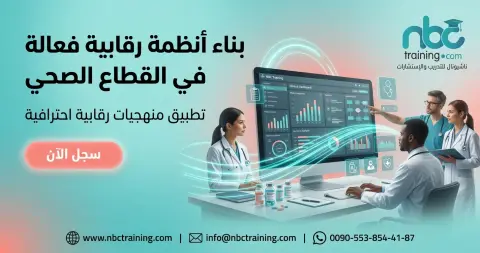 بناء أنظمة رقابية فعالة في القطاع الصحي