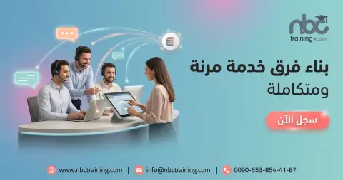بناء فرق خدمة مرنة ومتكاملة