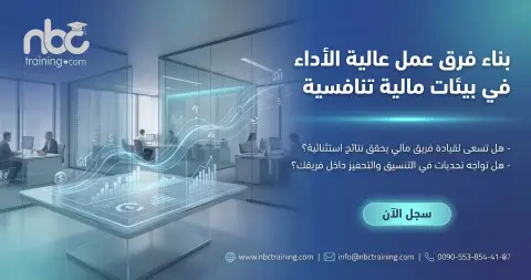 بناء فرق عمل عالية الأداء في بيئات مالية تنافسية