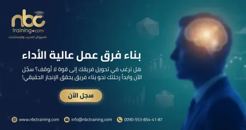 بناء فرق عمل عالية الأداء