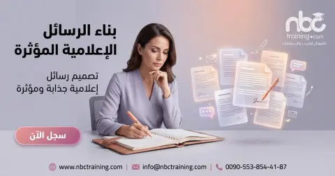 بناء الرسائل الإعلامية المؤثرة