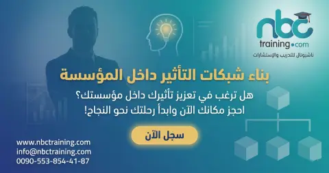 بناء شبكات التأثير داخل المؤسسة