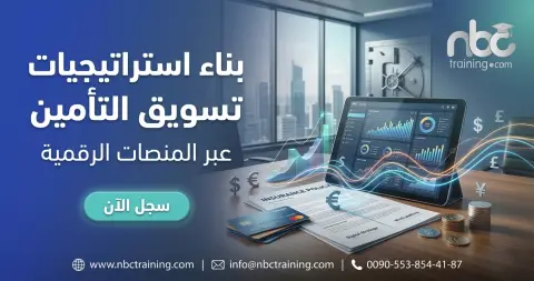 بناء استراتيجيات تسويق التأمين عبر المنصات الرقمية