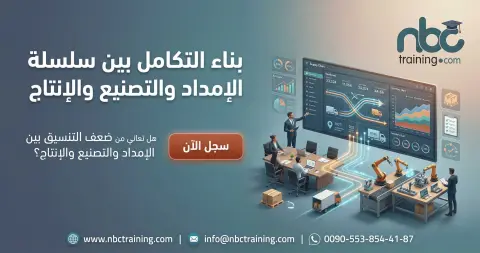بناء التكامل بين سلسلة الإمداد والتصنيع والإنتاج