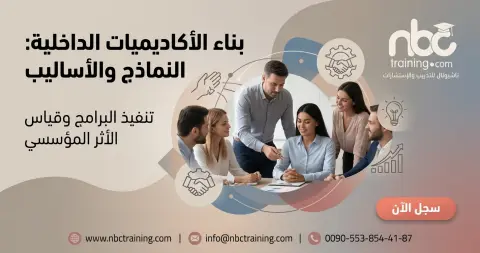 بناء الأكاديميات الداخلية: النماذج والأساليب