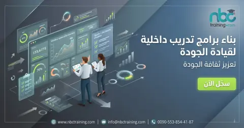 بناء برامج تدريب داخلية لقيادة الجودة