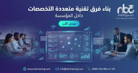 بناء فرق تقنية متعددة التخصصات داخل المؤسسة