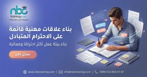 بناء علاقات مهنية قائمة على الاحترام المتبادل