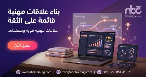 بناء علاقات مهنية قائمة على الثقة