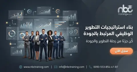 بناء استراتيجيات التطوير الوظيفي المرتبط بالجودة