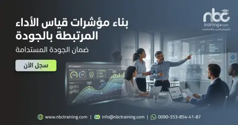 بناء مؤشرات قياس الأداء المرتبطة بالجودة